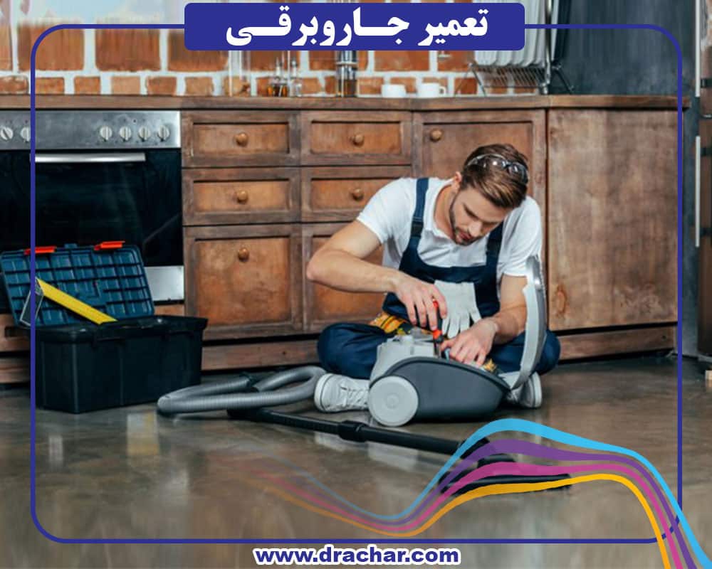 تعمیر جاروبرقی