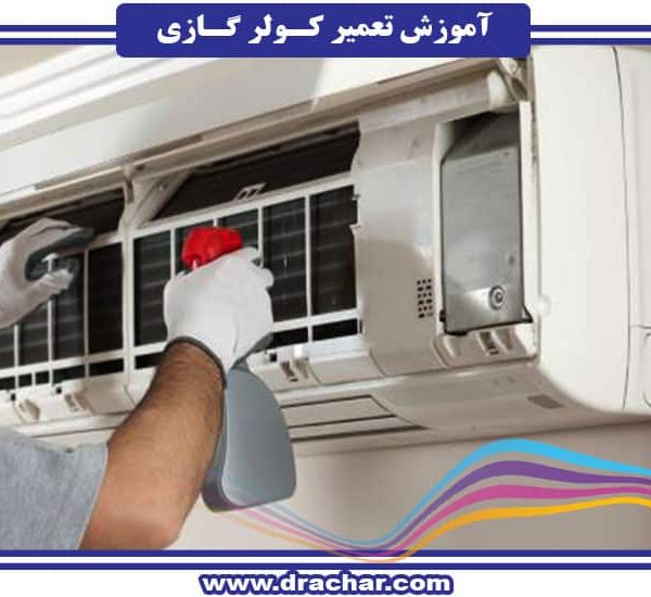 آموزش تعمیر و نگهداری کولر گازی