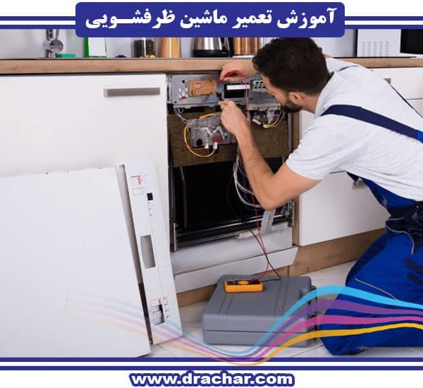 آموزش تعمیر و نگهداری ماشین ظرفشویی