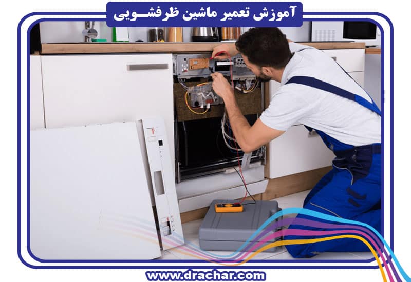 آموزش تعمیر و نگهداری ماشین ظرفشویی