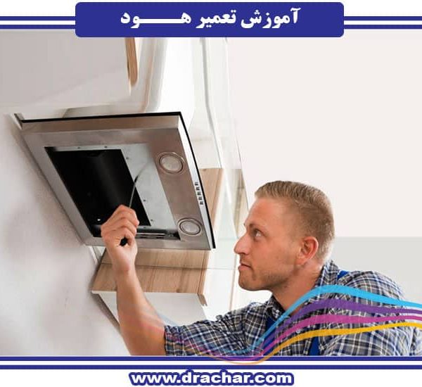 آموزش تعمیر و نگهداری هود
