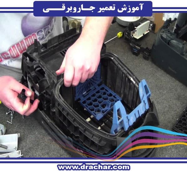 آموزش تعمیر و نگهداری جاروبرقی