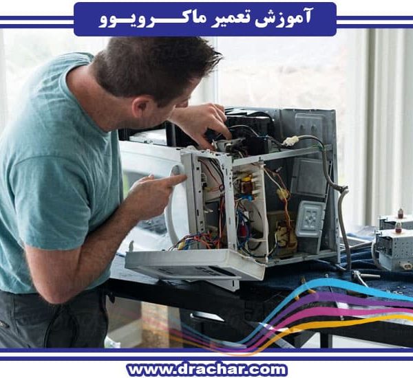 آموزش تعمیر و نگهداری مایکروویو