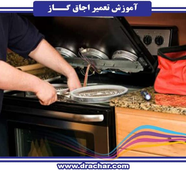 آموزش تعمیر و نگهداری اجاق گاز