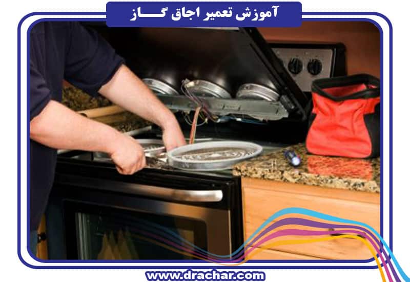آموزش تعمیر و نگهداری اجاق گاز