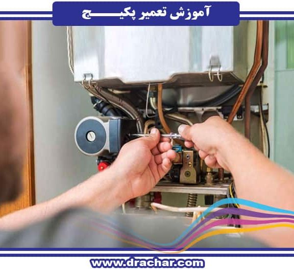 آموزش تعمیر و نگهداری پکیج