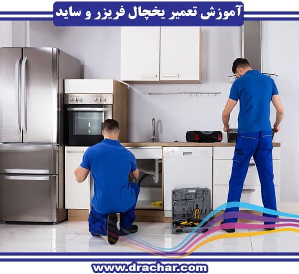 آموزش تعمیر و نگهداری یخچال