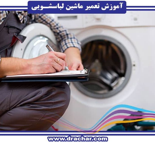 آموزش تعمیر و نگهداری ماشین لباسشویی