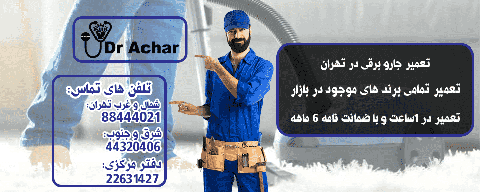 تعمیر جاروبرقی در تهران