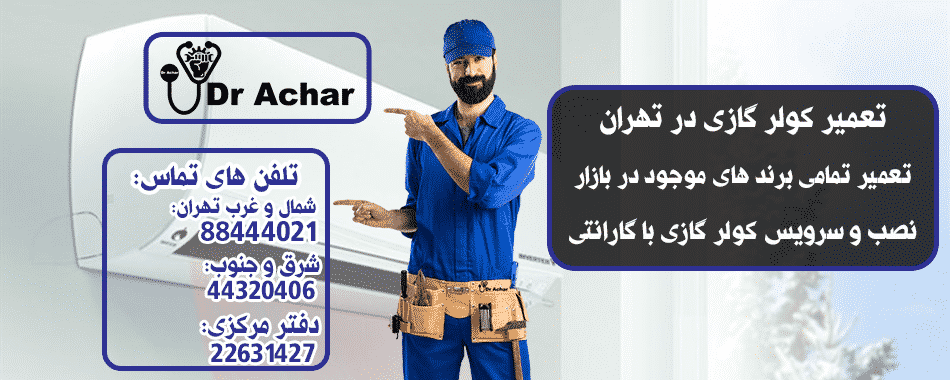 تعمیر کولر گازی