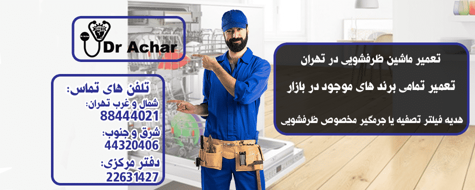 تعمیر ماشین ظرفشویی