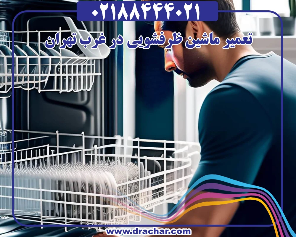 تعمیر ماشین ظرفشویی در غرب تهران
