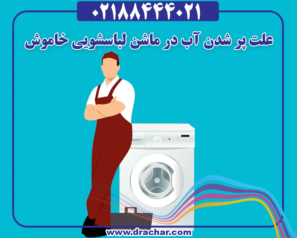 علت پر شدن آب در ماشین لباسشویی خاموش