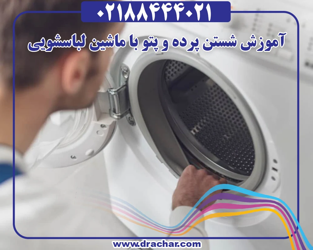 آموزش شستن پرده و پتو با ماشین لباسشویی