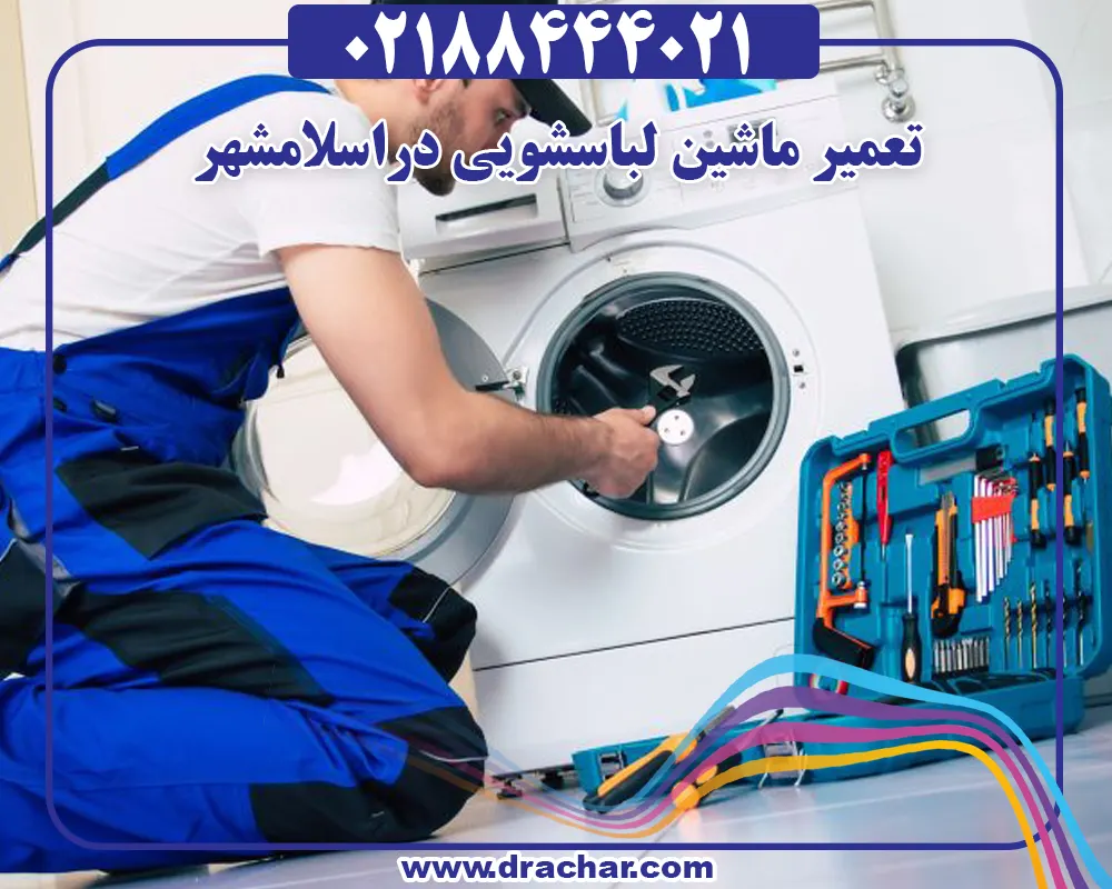تعمیر ماشین لباسشویی در اسلامشهر