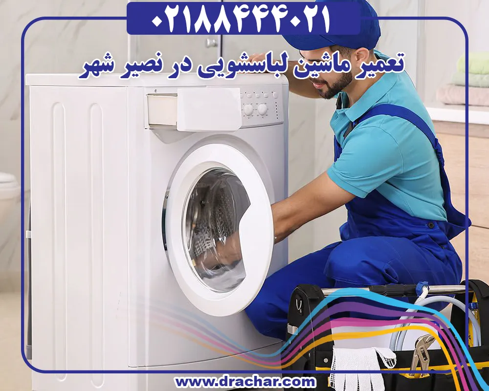 تعمیر ماشین لباسشویی در نصیرشهر