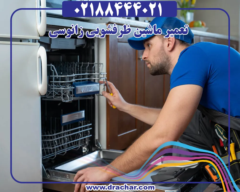 تعمیر ماشین ظرفشویی زانوسی