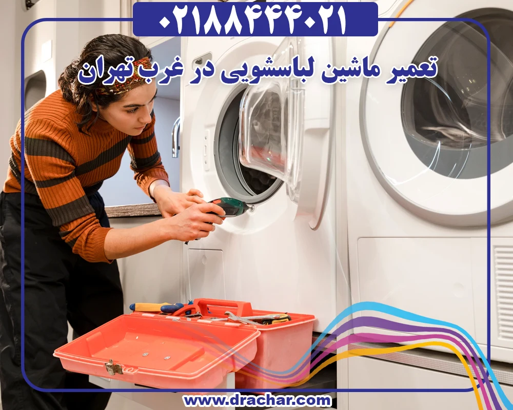 تعمیر ماشین لباسشویی در غرب تهران