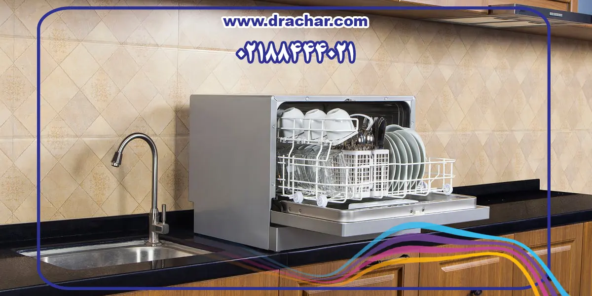 آموزش طرز کار ماشین ظرفشویی رومیزی