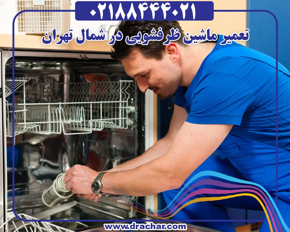 تعمیر ماشین ظرفشویی در شمال تهران