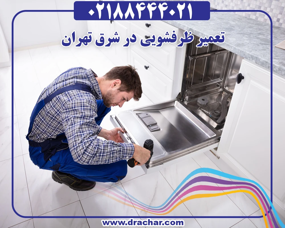 تعمیر ظرفشویی در شرق تهران