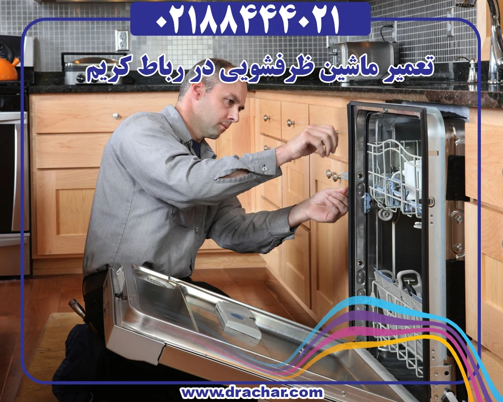 تعمیر ماشین ظرفشویی در رباط کریم