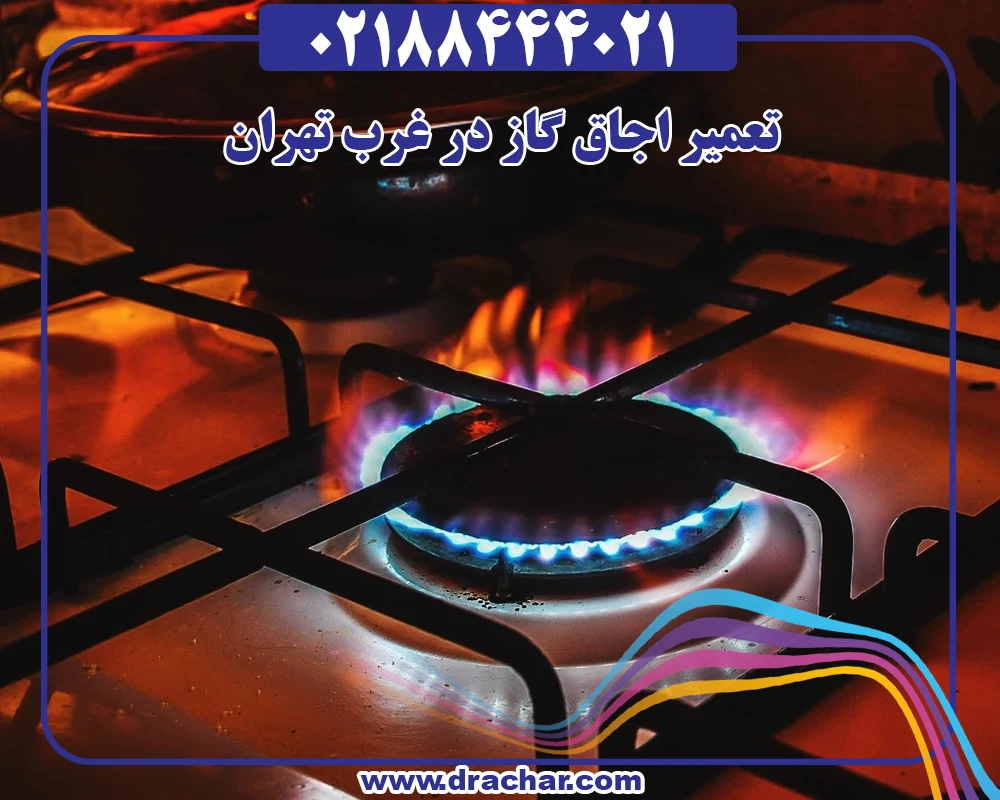 تعمیر اجاق گاز در غرب تهران