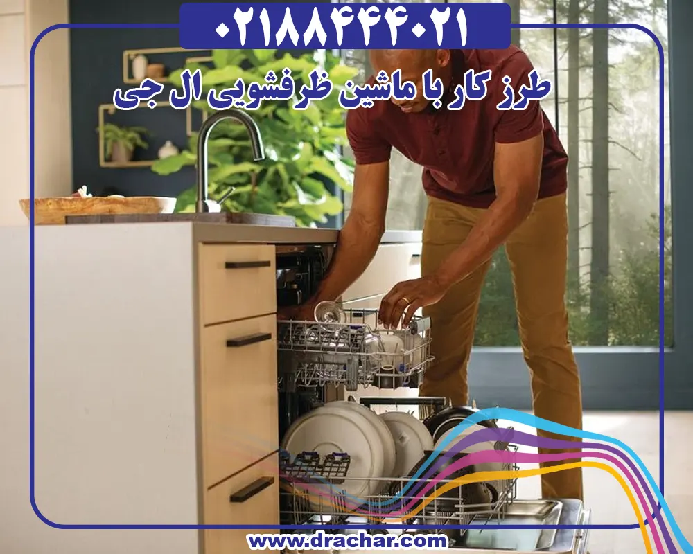 آموزش طرز کار ماشین ظرفشویی ال جی
