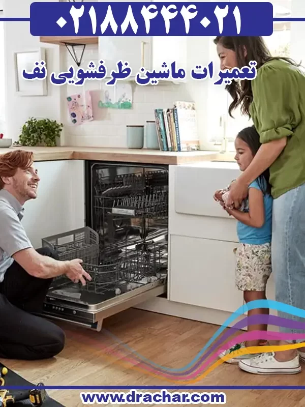تعمیرات ماشین ظرفشویی نف