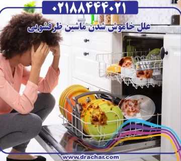 علل خاموش شدن ماشین ظرفشویی