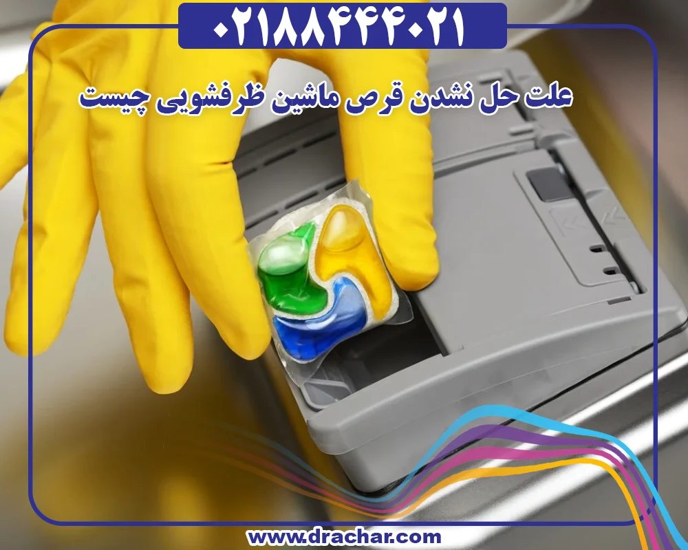 علت حل نشدن قرص ماشین ظرفشویی