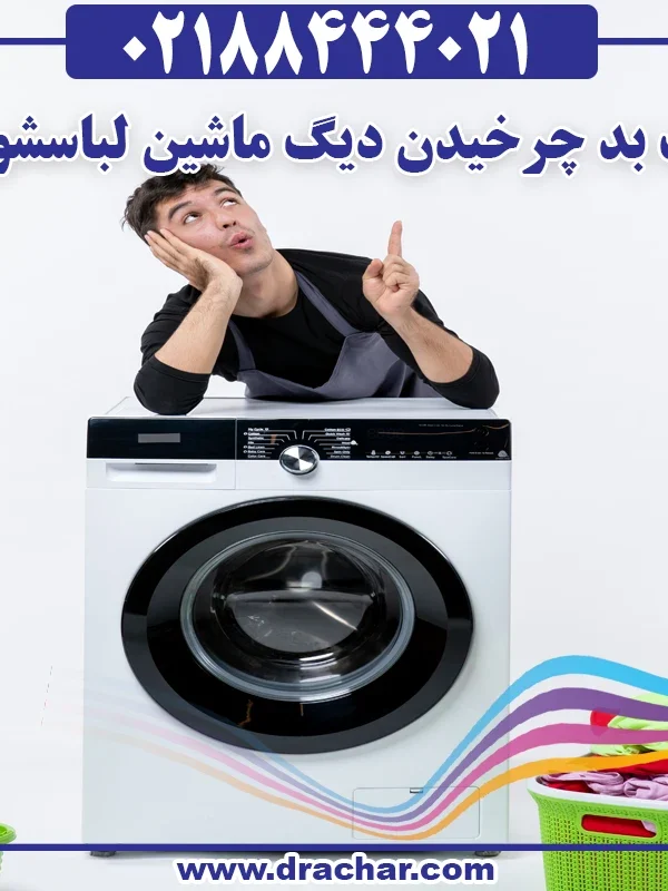 علت بد چرخیدن دیگ ماشین لباسشویی