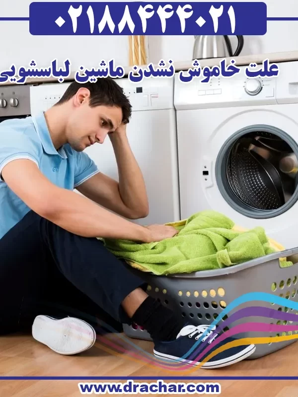 علت خاموش نشدن ماشین لباسشویی