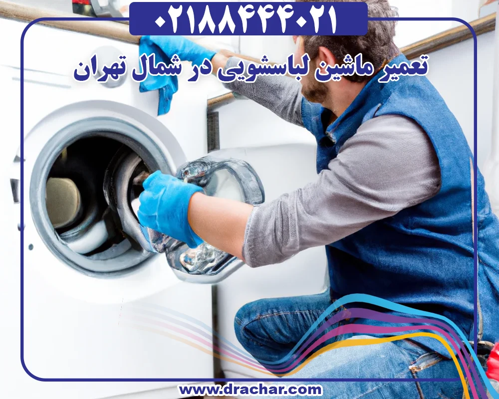 تعمیر ماشین لباسشویی در شمال تهران
