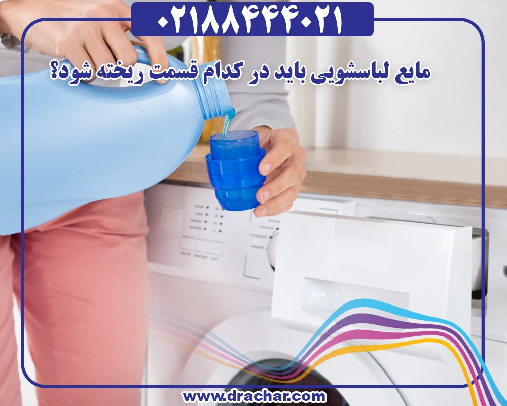 مایع لباسشویی باید در کدام قسمت ریخته شود