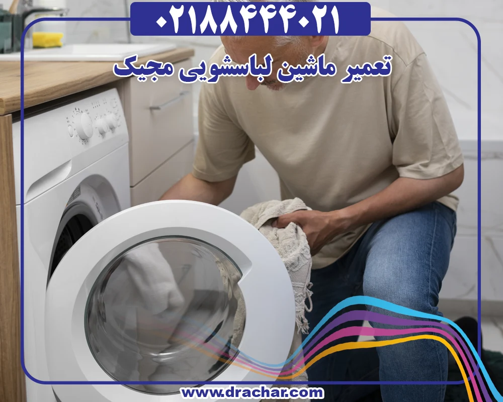تعمیر ماشین لباسشویی مجیک