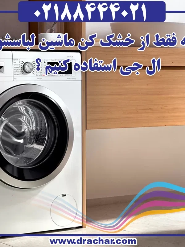چگونه فقط از خشک کن ماشین لباسشویی ال جی استفاده کنیم ؟
