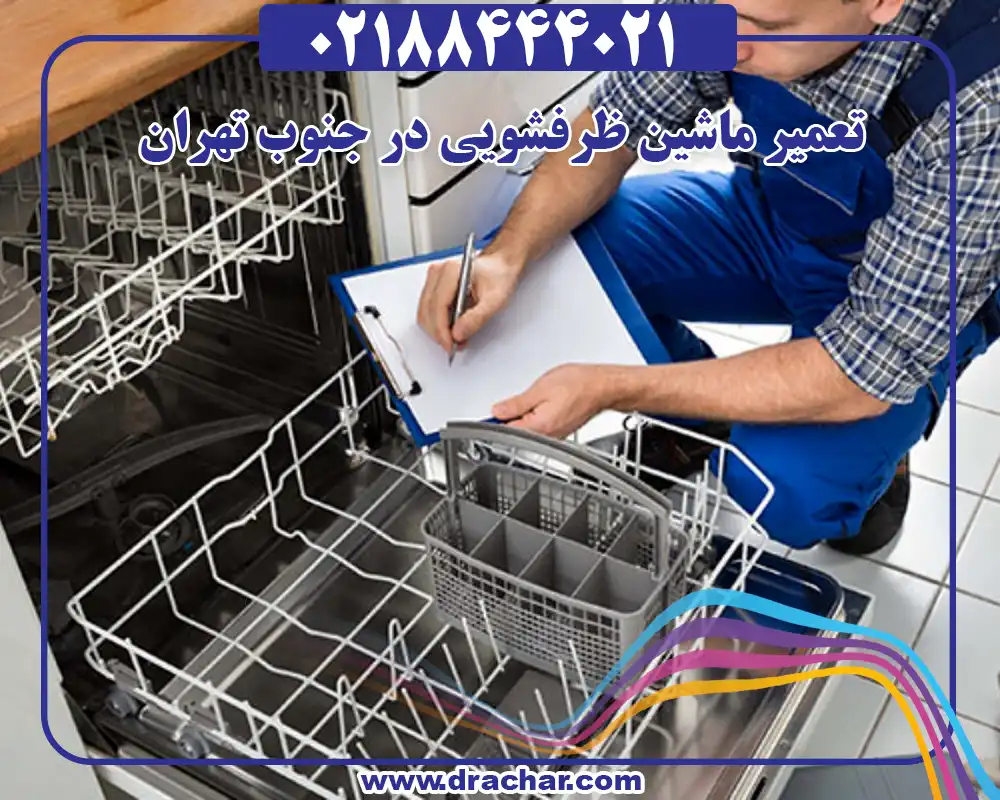 تعمیر ماشین ظرفشویی در جنوب تهران