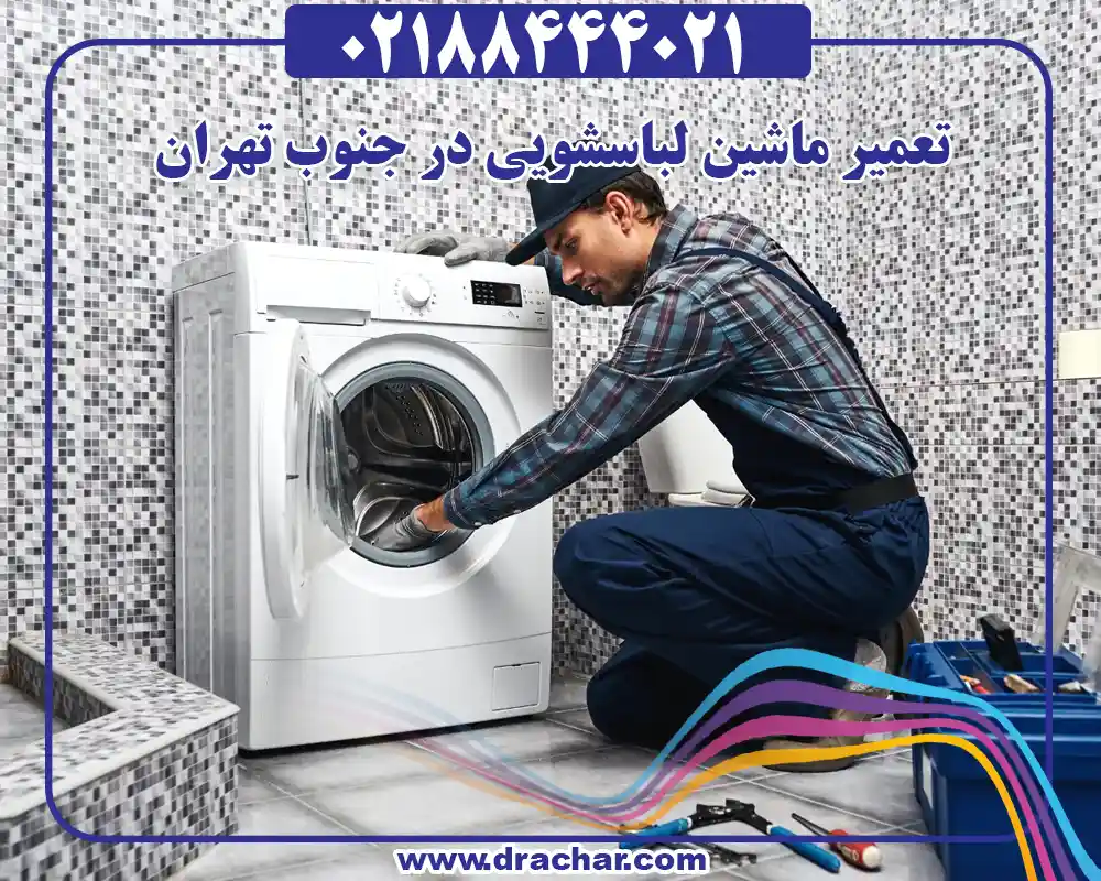 تعمیر ماشین لباسشویی در جنوب تهران