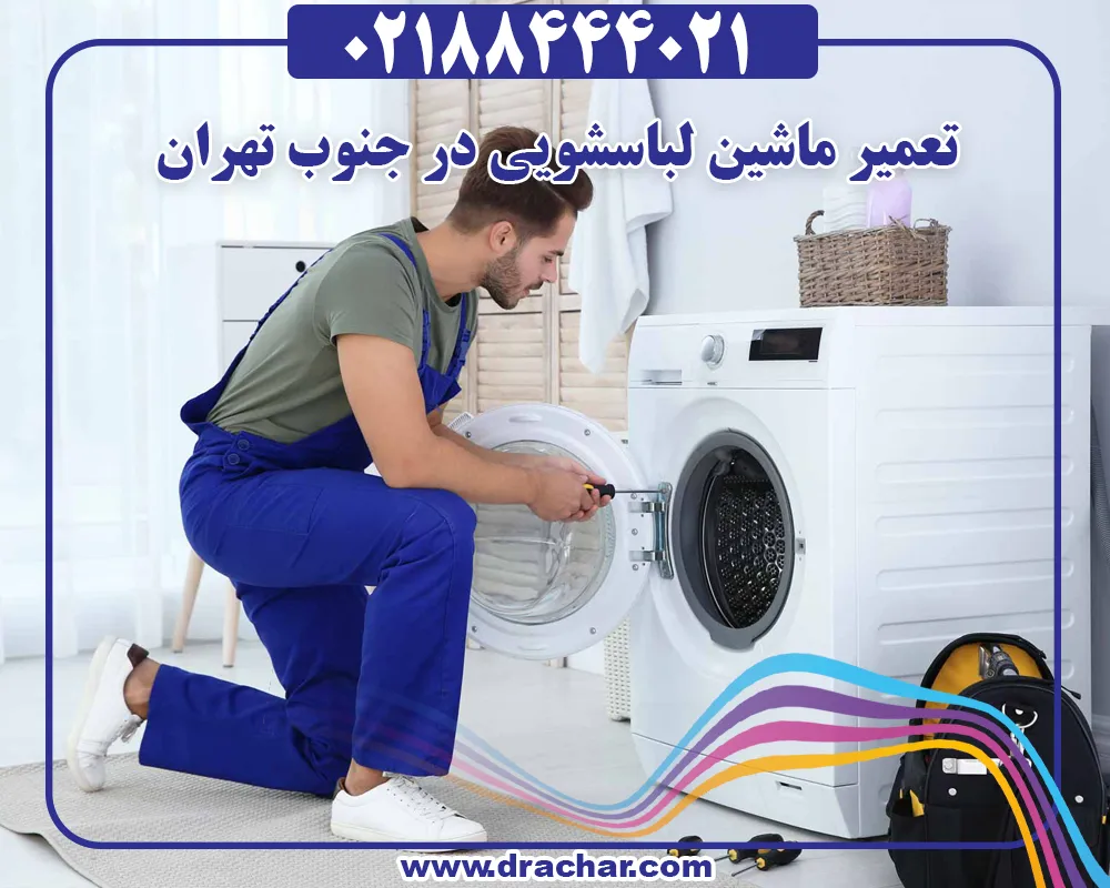 تعمیر ماشین لباسشویی در جنوب تهران