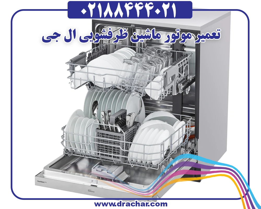 تعمیر موتور ماشین ظرفشویی ال جی