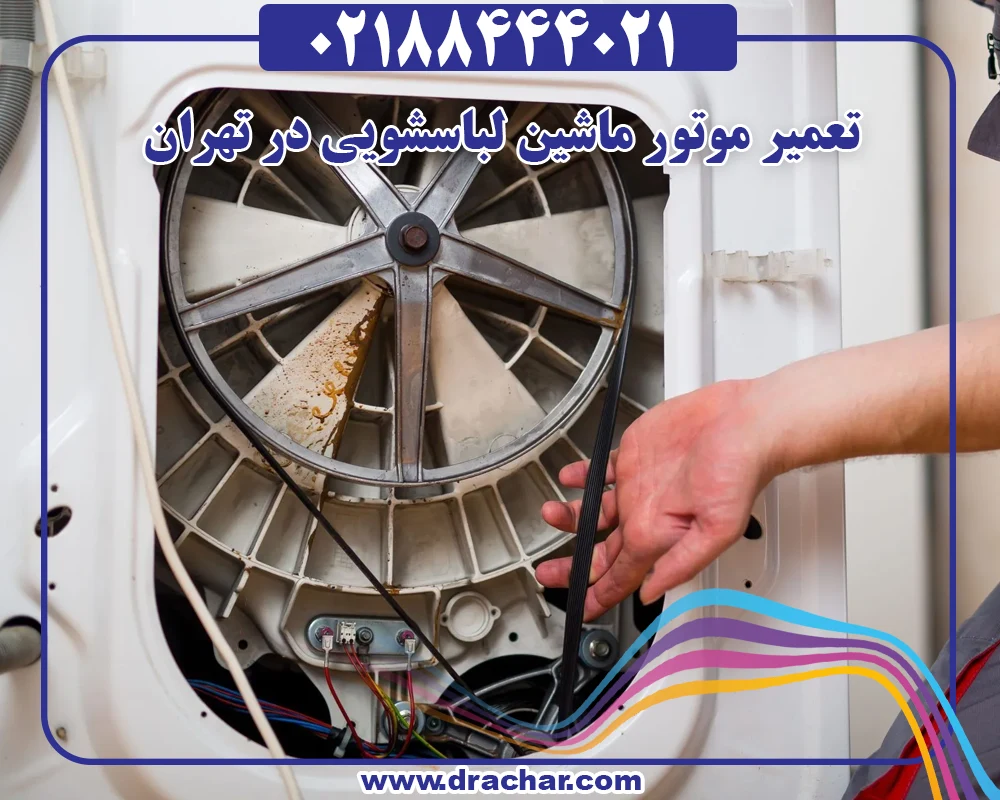 تعمیر موتور ماشین لباسشویی در تهران