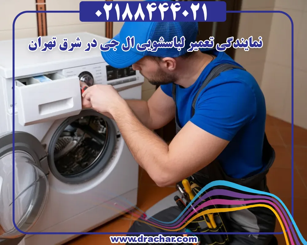 نمایندگی تعمیر لباسشویی ال جی در شرق تهران