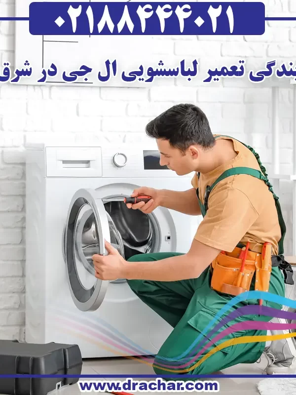نمایندگی تعمیر لباسشویی ال جی در شرق تهران