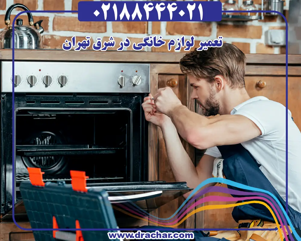 تعمیر لوازم خانگی در شرق تهران