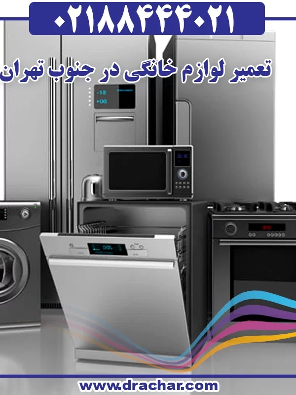 تعمیر لوازم خانگی در جنوب تهران