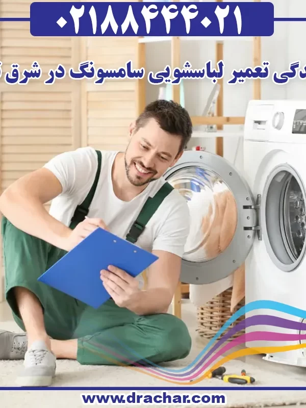 نمایندگی تعمیر لباسشویی سامسونگ در شرق تهران