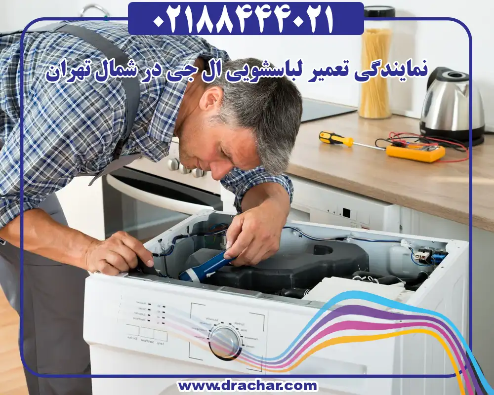 نمایندگی تعمیر لباسشویی ال جی در شمال تهران