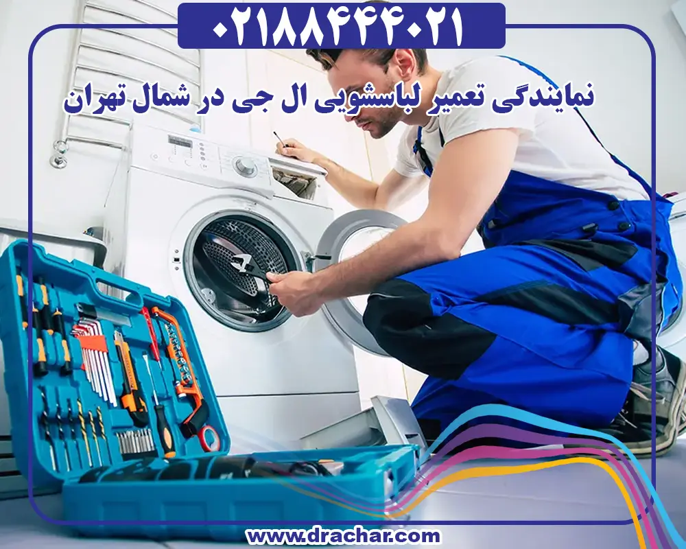 نمایندگی تعمیر لباسشویی ال جی در شمال تهران