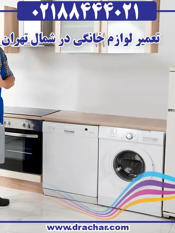 تعمیر لوازم خانگی در شمال تهران